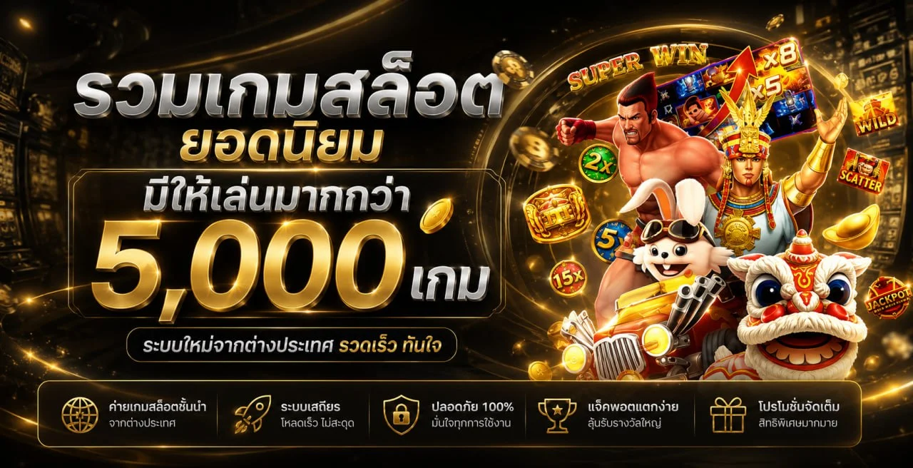 รวมหมวดเกมและค่ายเกมบน 123OK